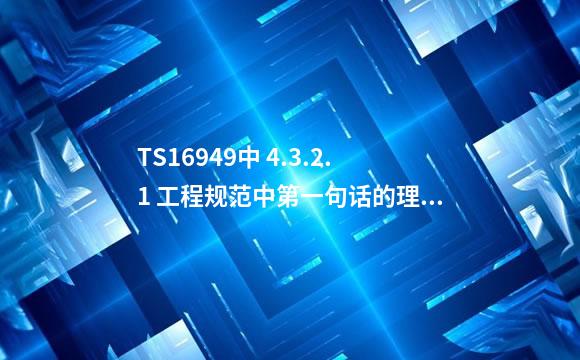 TS16949中 4.3.2.1 工程规范中第一句话的理解：组织